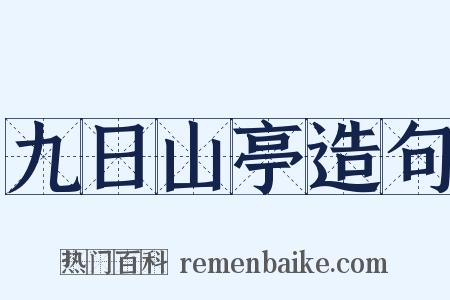 九日山亭造句是什么意思的图片